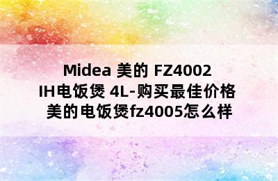 Midea 美的 FZ4002 IH电饭煲 4L-购买最佳价格 美的电饭煲fz4005怎么样